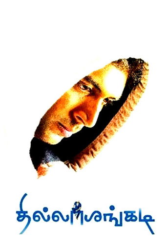 Thillalangadi movie poster