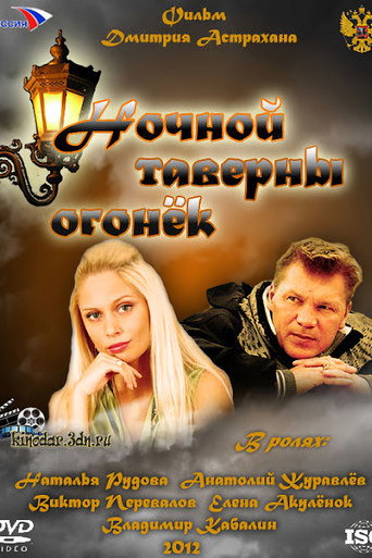 Ночной таверны огонёк movie poster