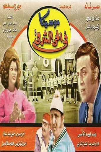 Moseeqa Fy Al 7ay Al Sharqy movie poster