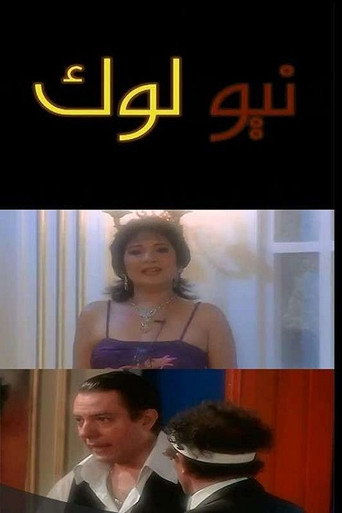 نيو لوك movie poster