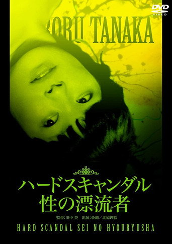 Hard Scandal: Sex Drifter movie poster