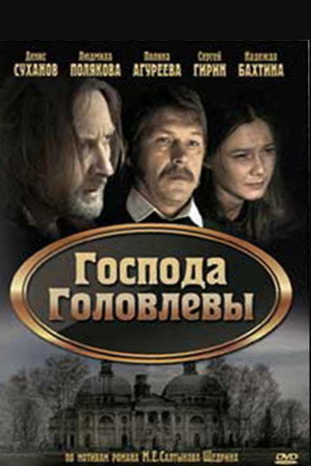 Господа Головлевы movie poster