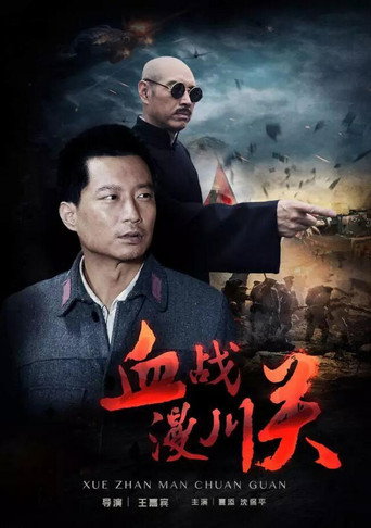 The Battle of Manchuanguan movie poster