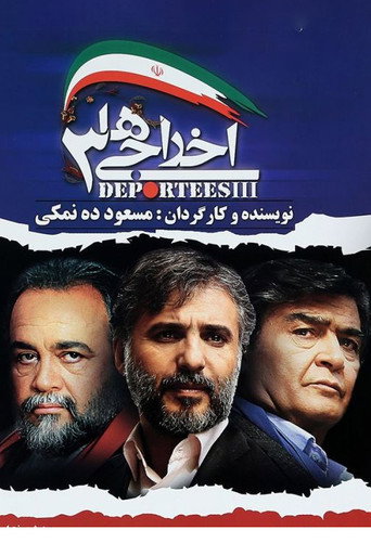 Deportees 3 movie poster