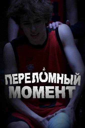 Переломный момент movie poster