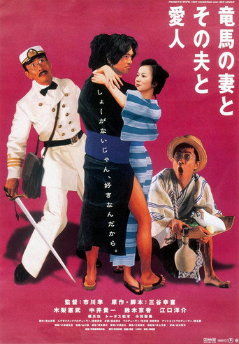 Ryoma's Wife, Her Husband and Her Lover movie poster