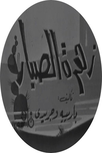 زهرة الصبار movie poster