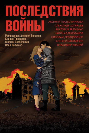Последствия войны movie poster