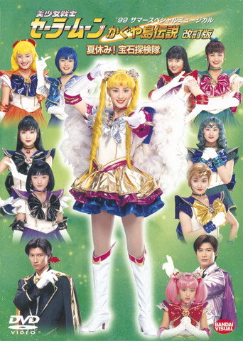 Sailor Moon - The Legend of Kaguya Island (Revision) - Summer Vacation! The Jewel Expedition Team movie poster