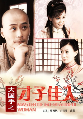 Master of Go: Beautiful Woman movie poster