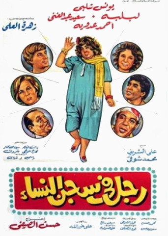 Man in women's prison movie poster