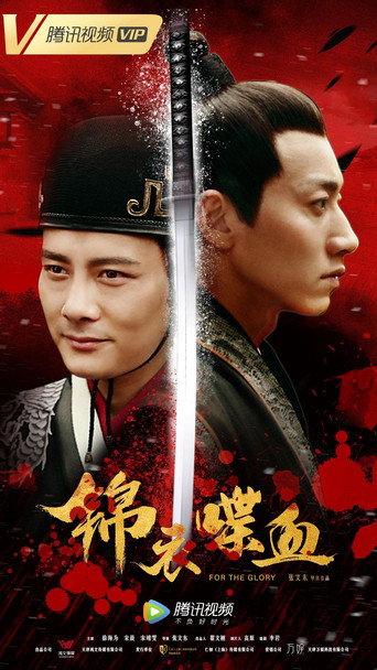 锦衣喋血 movie poster
