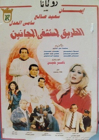El Tareq Li Mostashfa El Maganeen movie poster