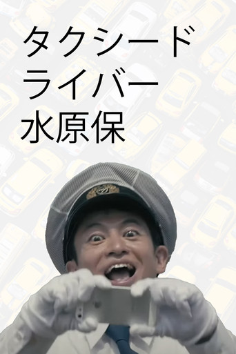 Taxi Driver, Tamotsu Mizuhara movie poster