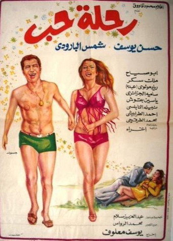 رحلة حب movie poster