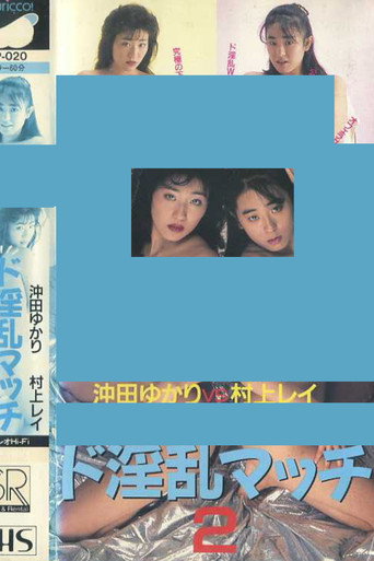 Super Lewd Match 2: Yukari Okita vs Rei Murakami movie poster
