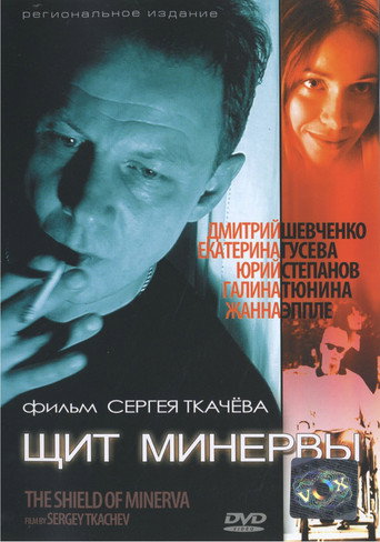 Щит Минервы movie poster