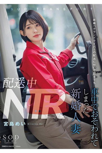 NTR during delivery. A newlywed wife who was attacked in the truck while accompanying a veteran married delivery driver during his rounds. Mei Miyajima. movie poster