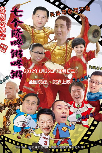 Qi Ge Long Dong Qiang movie poster