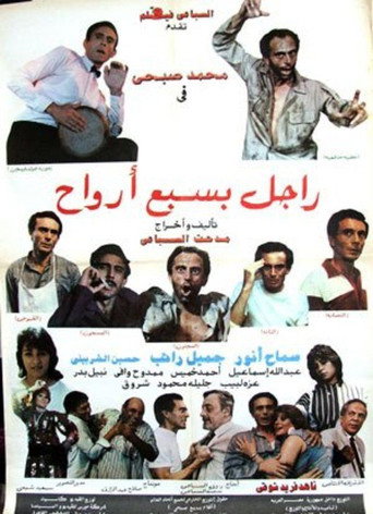 راجل بسبع أرواح movie poster