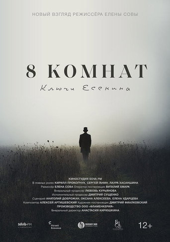 8 комнат. Ключи Есенина movie poster