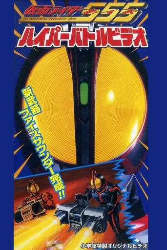 Kamen Rider 555: Hyper Battle Video movie poster