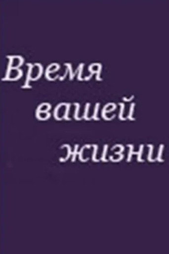 Время вашей жизни movie poster