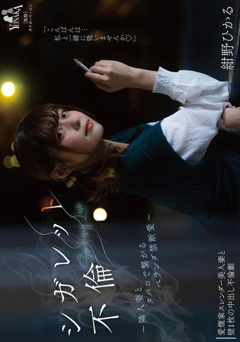 シガレット不倫 ～隣人妻とタバコで繋がるベランダ禁断愛～ 紺野ひかる movie poster