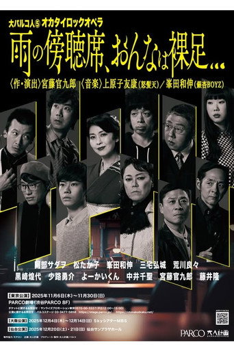 大パルコ人⑤オカタイロックオペラ「雨の傍聴席、おんなは裸足…」 movie poster