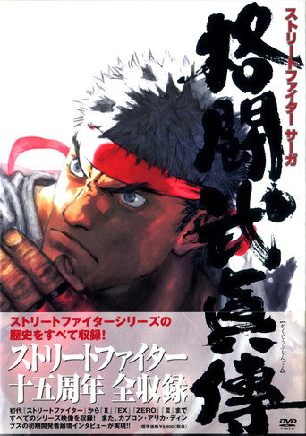 STREET FIGHTER SAGA ~Kakutou Bushiden~ Famitsu DVD Video movie poster