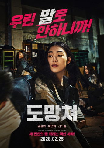 도망쳐 movie poster