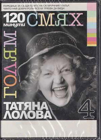120 minutes of great laughter with Tatyana Lolova movie poster