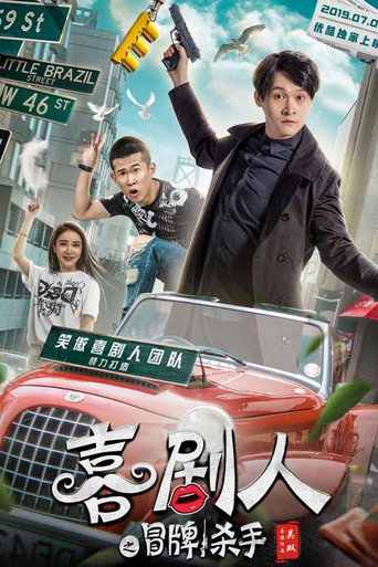 Comedian's Counterfeit Killer movie poster