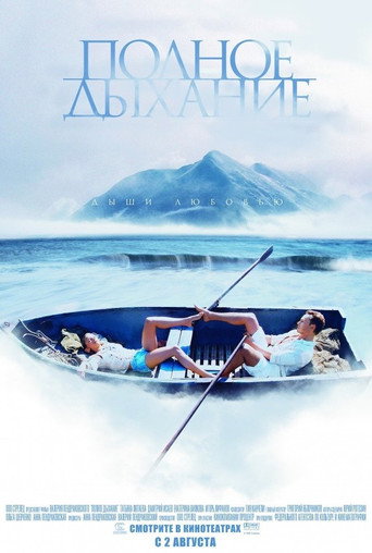Полное дыхание movie poster