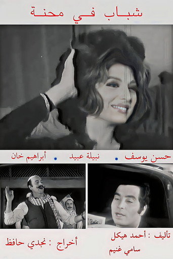 Shabab fi Mehna movie poster
