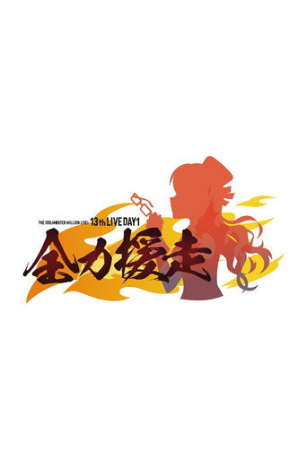 THE IDOLM@STER MILLION LIVE! 13thLIVE DAY1 全力援走 movie poster