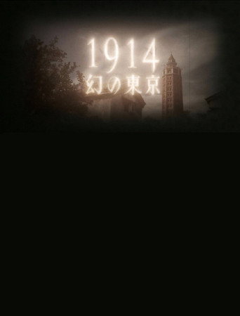 1914 Maboroshino Tōkyō ~ yomigaeru modan toshi ~ movie poster