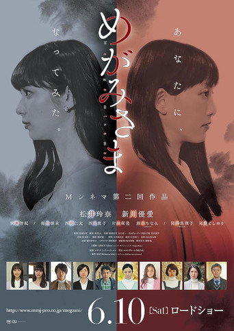 めがみさま movie poster