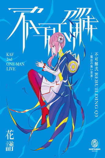 KAF 2nd ONE-MAN LIVE "Fukakai Two Q3" movie poster