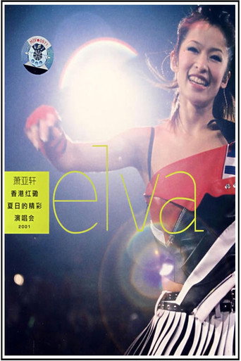 萧亚轩香港红磡夏日的精彩演唱会 movie poster