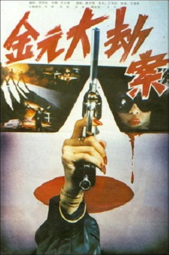 Jin yuan da jie an movie poster