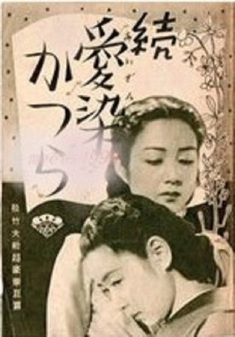 Zoku aizen katsura movie poster
