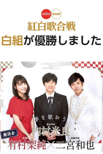 The 69th Annual NHK Kouhaku Uta Gassen movie poster