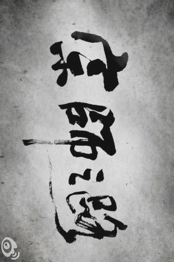 The Road to "The Grandmaster" movie poster