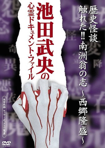 Rekishi Kaidan Fureta!! Nanshū-ō no Kokorozashi - Saigō Takamori - movie poster