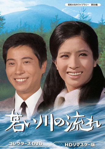 若い川の流れ movie poster