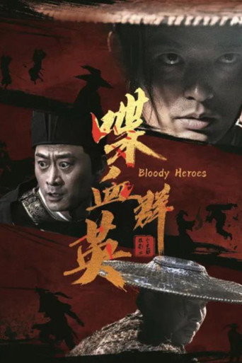 喋血群英 movie poster