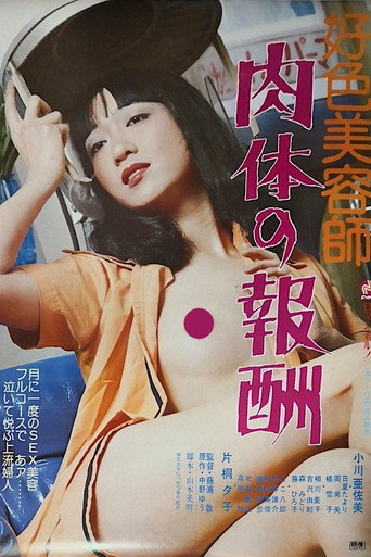 Kōshoku biyōshi: Nikutai no hōshū movie poster