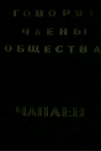 The Members of the "Che-payevs" Society Talking movie poster