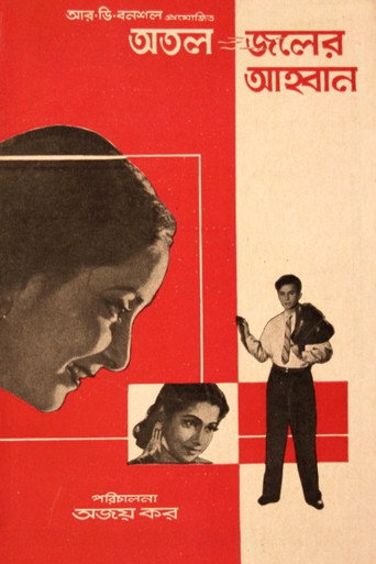 Atal Jaler Ahwan movie poster